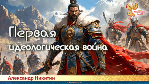 Первая идеологическая война