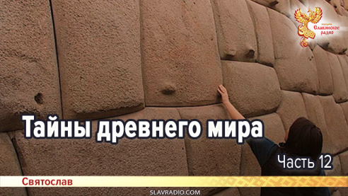 Тайны древнего мира. Часть 12