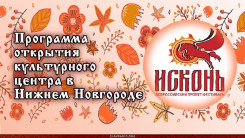 Проект Исконь.
Программа открытия культурного центра "Исконь" в Нижнем Новгороде