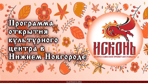 Проект Исконь.
Программа открытия культурного центра "Исконь" в Нижнем Новгороде