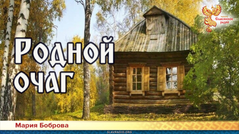 Родной очаг 