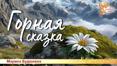Горная сказка