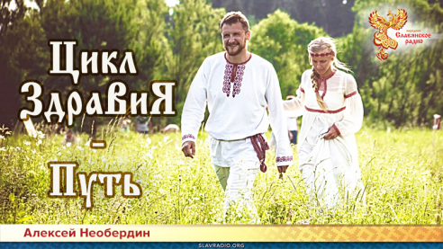 Цикл ЗдраВиЯ &mdash; Путь