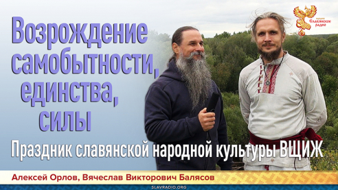 Возрождение самобытности, единства, силы