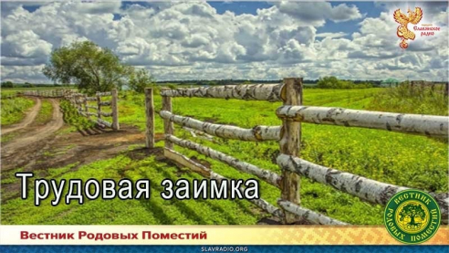 Трудовая заимка