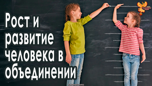 Рост и развитие человека в объединении