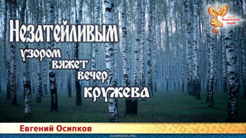 Незатейливым узором вяжет вечер кружева