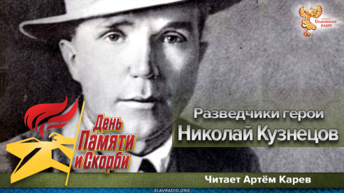 Разведчики герои. Николай Кузнецов