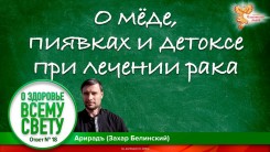 О мёде, пиявках и детоксе при лечении рака. Выпуск 18