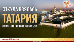 Откуда взялась Татария. Освоение Сибири