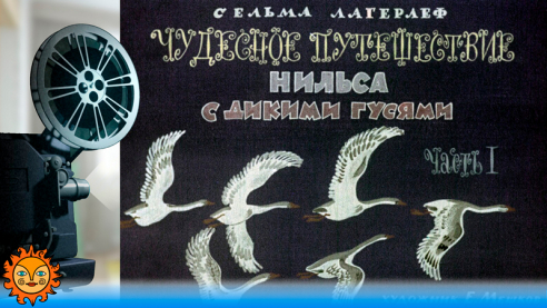 Чудесное путешествие Нильса с дикими гусями. Часть 1