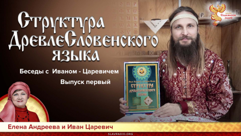 Структура ДревлеСловенского языка. Беседы с  Иваном Царевичем. Выпуск 1