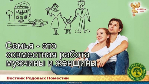 Семья - это совместная работа мужчины и женщины