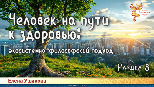 Человек на пути к здоровью: экосистемно-философский подход. Раздел 8