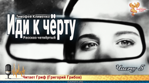 Иди к чёрту. Часть 5 