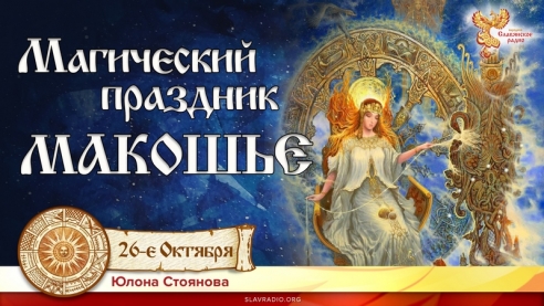Магический волховской праздник МАКОШЬЕ