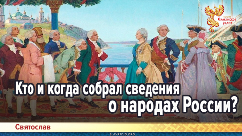 Кто и когда собрал сведения о народах России?