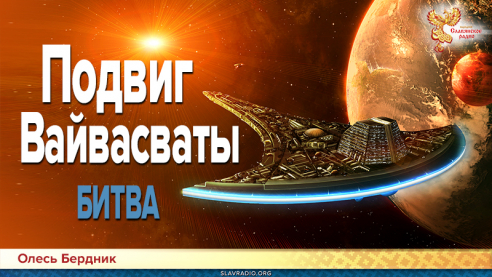 Подвиг Вайвасваты. Битва