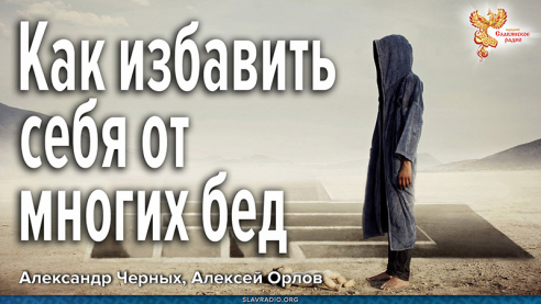 Как избавить себя от многих бед