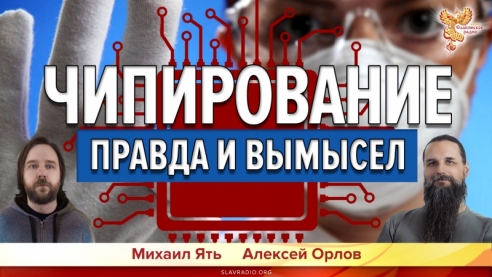 Чипирование. Правда и вымысел
