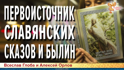 Первоисточник славянских сказок и былин