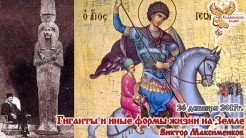 Гиганты и иные формы жизни на Земле