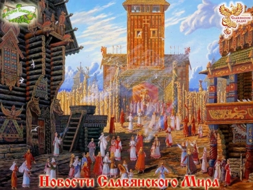Новости Славянского Мира. Выпуск 75