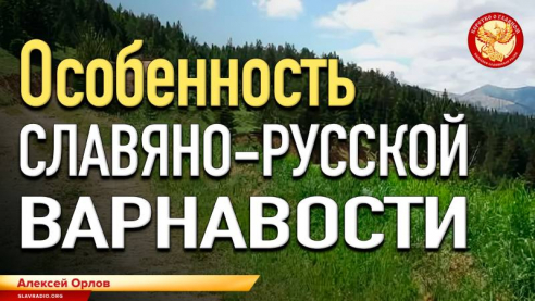 Особенность славяно-русской варнавости