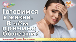 Готовимся к жизни. В чём причина болезни?