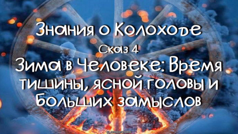 Знания о Колоходе. Сказ 4
