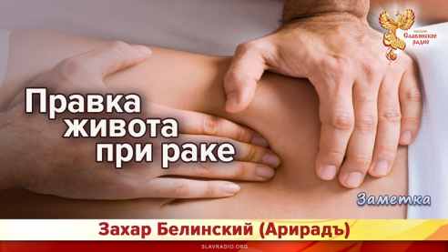 Правка живота при раке