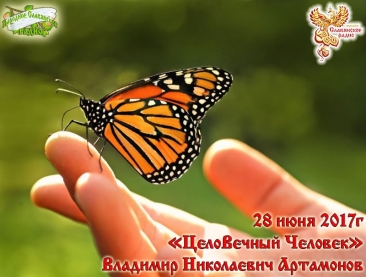 ЦелоВечный Человек