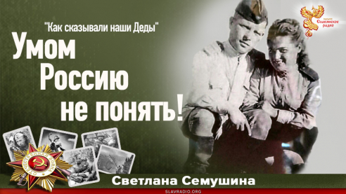 Умом Россию не понять! 