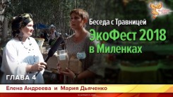 Беседа с Травницей. Глава 4. (ЭкоФест 2018.В Миленках)