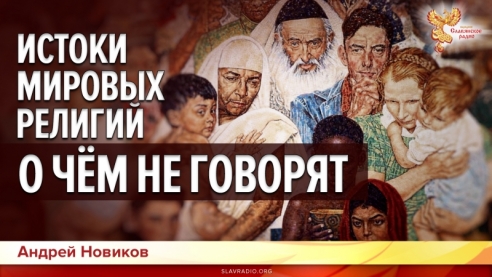 Истоки мировых религий. О чём не говорят