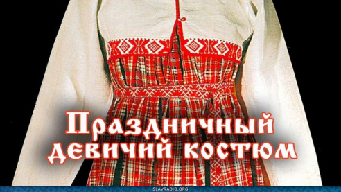 Праздничный девичий костюм