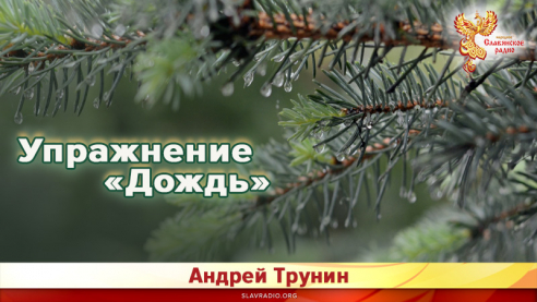 Упражнение &laquo;Дождь&raquo; 
