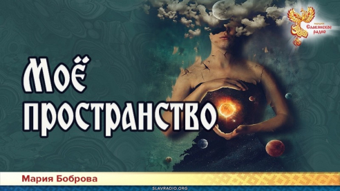 Моё пространство 