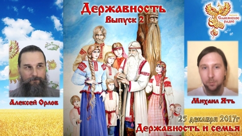 Державность. Выпуск 2. (Державность и семья)
