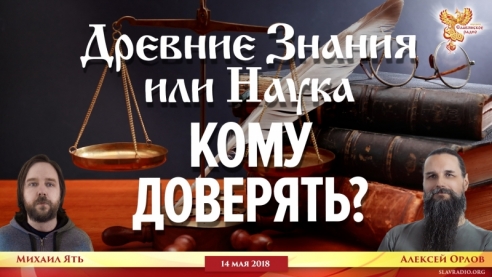 Древние Знания или Наука, КОМУ ДОВЕРЯТЬ?
