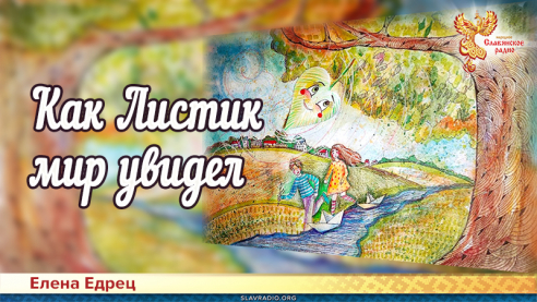 Как Листик мир увидел