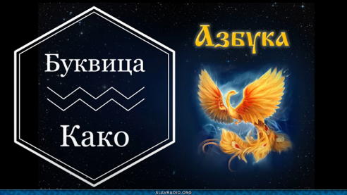 Образовательный центр &ldquo;Живое Знание&rdquo; - Буквица Како