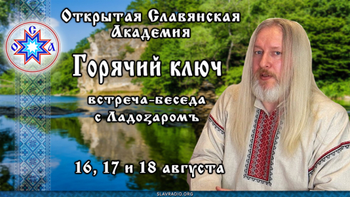 Горячий Ключ. Встреча-беседа с Ладоzаромъ. 16, 17 и 18 августа
