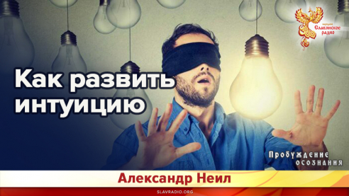 Как развить интуицию