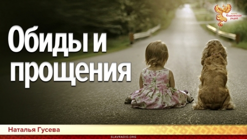 Обиды и Прощения
