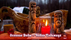 Осенние Деды — Навья Седьмица