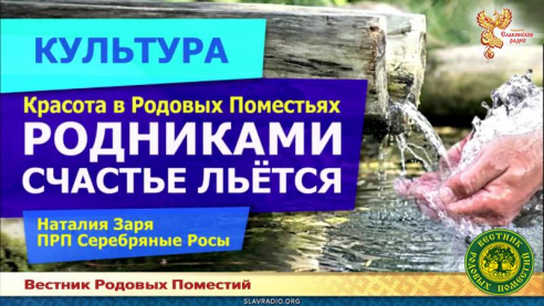 Родниками счастье льётся