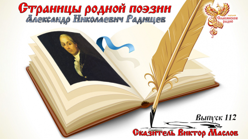 Страницы родной поэзии. Выпуск 112. Александр Николаевич Радищев 