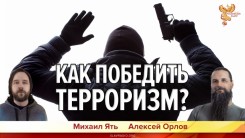 Как победить терроризм?