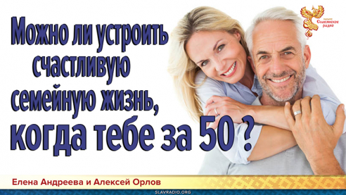Можно ли устроить счастливую семейную жизнь, когда тебе за 50?